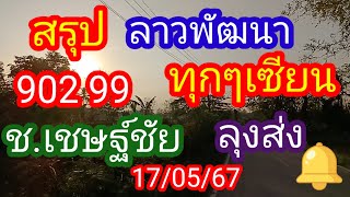 สรุป_ลาวพัฒนา_ทุกๆเซียน_902 99_ช.เชษฐ์ชัย + ลุงส่ง_เข้าเต็มๆ_17/05/67_@user-vj4qv1jq9x