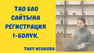 ТАО БАО САЙТЫНА РЕГИСТРАЦИЯ 1-БОЛУК/ТАКУ ИСАКОВА КЫРГЫЗСТАНДАГЫЛАР УЧУН.