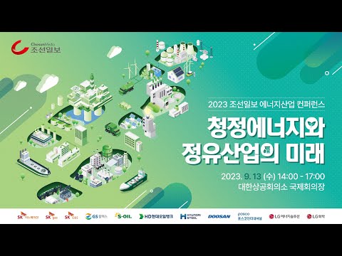 [🔴LIVE] 2023 조선일보 에너지산업 컨퍼런스 (2023.9.13(수) 14:00 - 17:00) | 청정에너지와 <strong>정유산업의</strong> 미래