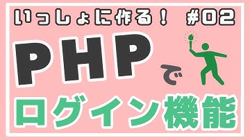 【PHP初級】ユーザ登録機能作成とバリデーション ~ログイン機能をつくろう！~ #02