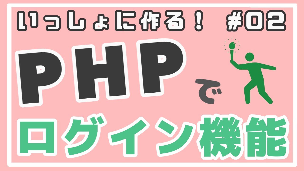 【PHP初級】ユーザ登録機能作成とバリデーション ~ログイン機能をつくろう！~ #02