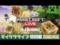 【マイクラニュース】マインクラフトライブ特別編の開催が決定!!