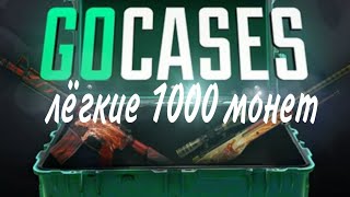 как быстро заработать 1000 монет в го кейсес/go cases/gc skins