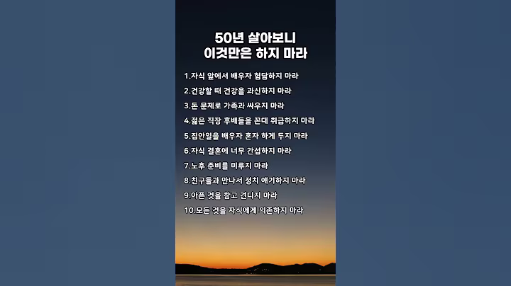 50년 살아보니 깨달은 '절대 하지 마라' 10가지