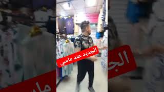 الجديد عند ماسي ملابس_نسائية صيفية 2024 اسعار_تنافسية