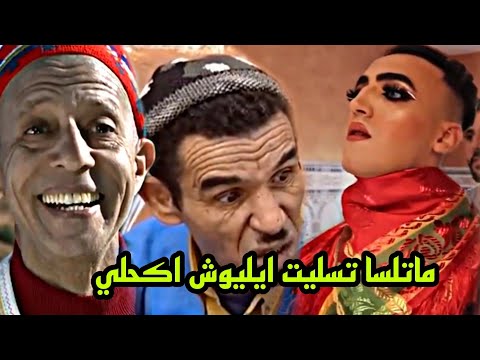 مونتاج تشلحيت اردكا سول تكرونت    7 فكاهة امازيغية  7