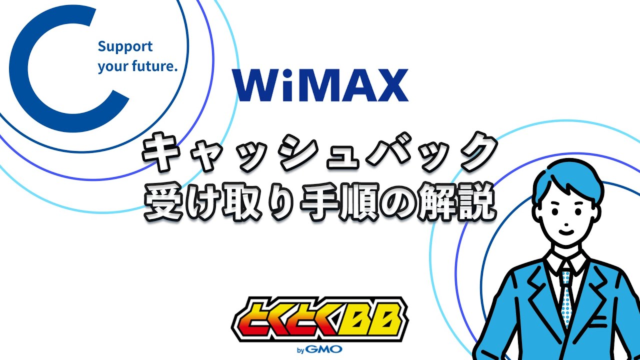 GMOとくとくBB WiMAXのキャッシュバックを受け取る方法と手順