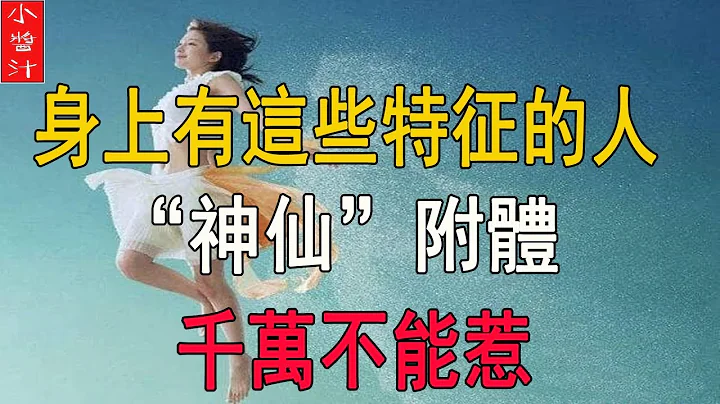 身上有这些特征的人，是“神仙”附体，一定不能得罪！否则…… - 天天要闻