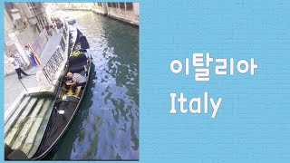 그리운 이탈리아♥아름다운 이탈리아♥Nostalgic Italy