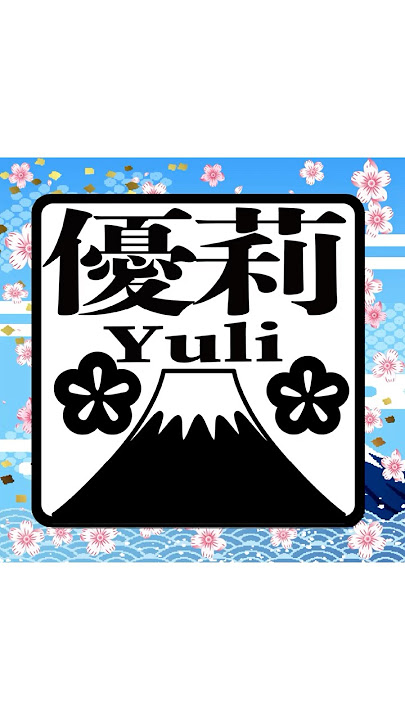 Yuli = 優莉 What does “Yuli” look like in Japanese Kanji?#roppongihanko #japaneseculture