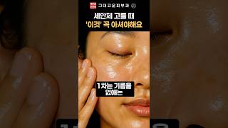 이중세안 세안제? &#39;이건&#39; 추천하지 않습니다!