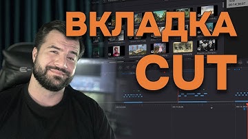 Вкладка Cut в DaVinci Resolve: как работать, нарезать видео и зачем она нужна? #DaVinciResolve