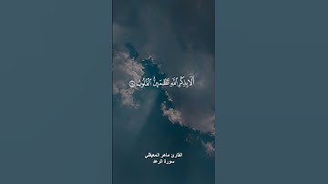 ( الذين امنوا وتطمئن قلوبهم بذكر الله ) القارئ ماهر المعيقلي