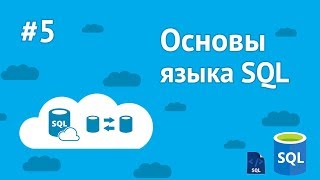 Уроки SQL для начинающих / #5 - Выборка данных из БД. Where, Order, Limit