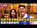 【#直播中LIVE】佀廣洋霸凌案纏身宣布退藍提名 萬美玲最新說明