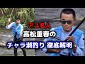 アユ名人高松重春のチャラ瀬釣り 徹底解明【鮎釣り　友釣り】