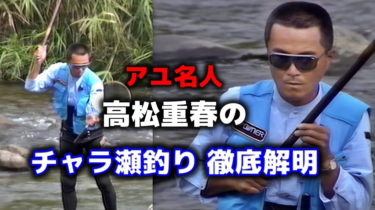 アユ名人高松重春のチャラ瀬釣り 徹底解明【鮎釣り　友釣り】