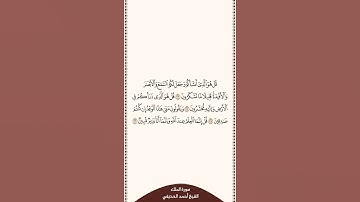 ⏱ | تلاوة في دقيقة | سورة الملك | الآيات من ٢٣ إلى ٢٦ | الشيخ #أحمد_الحذيفي