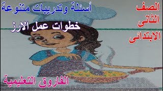 عربى تانية ابتدائى - تمارين متنوعة على درس خطوات عمل الارز - ترم 1.