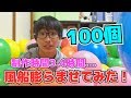 【検証】風船１００個膨らませてみたー！