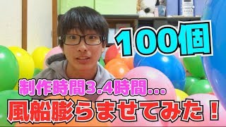 【検証】風船１００個膨らませてみたー！