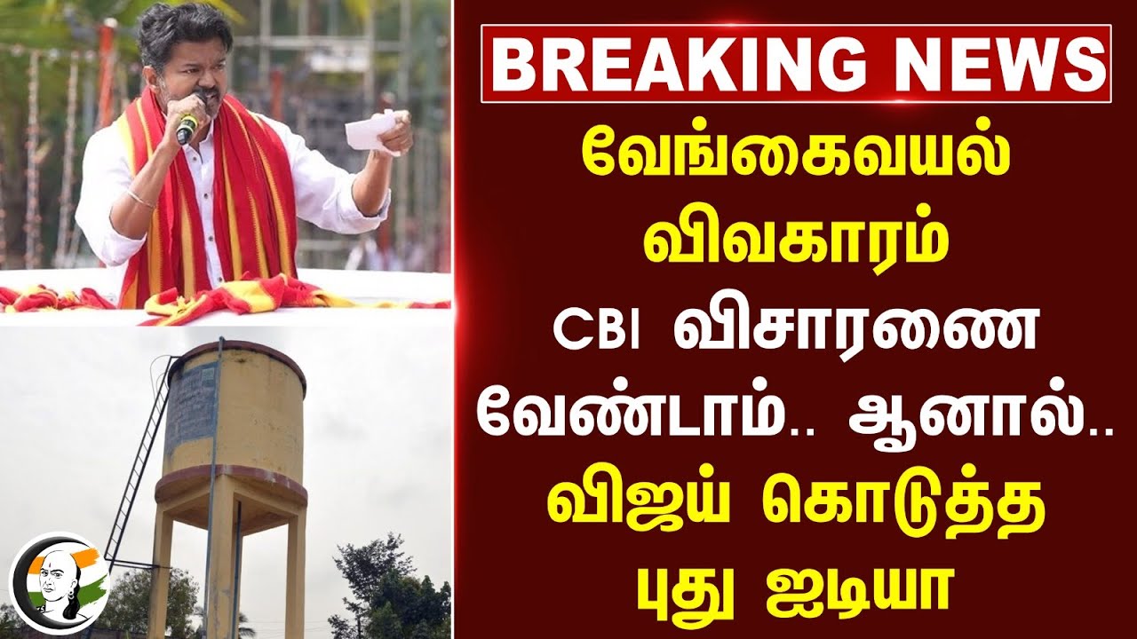 #breakingnews : Vengaivayal விவகாரம் CBI Enquiry வேண்டாம்.. Vijay கொடுத்த புது Idea | TVK