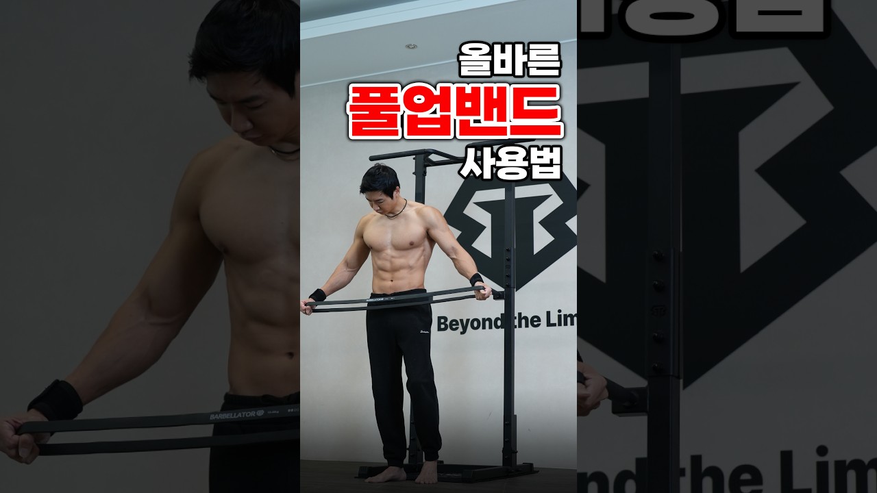 풀업밴드 200% 활용법😱 (턱걸이 초보 필수 시청!)