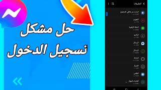 كيفية طريقة حل مشكل تسجيل الدخول على تطبيق فيسبوك مسنجر Messenger