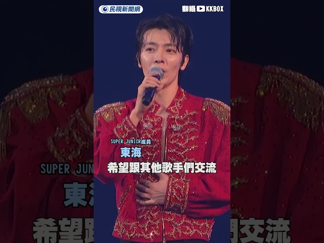 見粉絲苦求安可　東海笑喊：這裡不是我的演唱會｜民視新聞｜