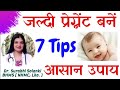 Top 7 tips to get pregnant fast naturally  jaldi pregnant hone ki tips  tips to conceive fast