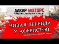 Дакар Моторс - серый автосалон в Екатеринбурге на переулке Василия Баранова 2