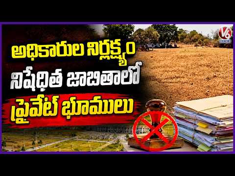 Private Lands End Up On Prohibited List Due To Officials Negligence | V6 News - V6NEWSTELUGU