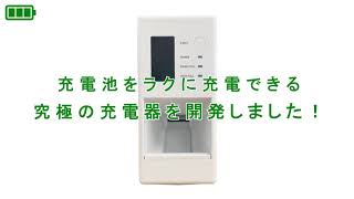 【新発売】　らくらく充電器 Easy Charger （イージーチャージャー）PV