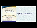 خواطر وأفكار في فقه الدعوة إلى الله - الحلقة السادسة والأخيرة 2012/01/24- مترجم إلى الإنجليزية