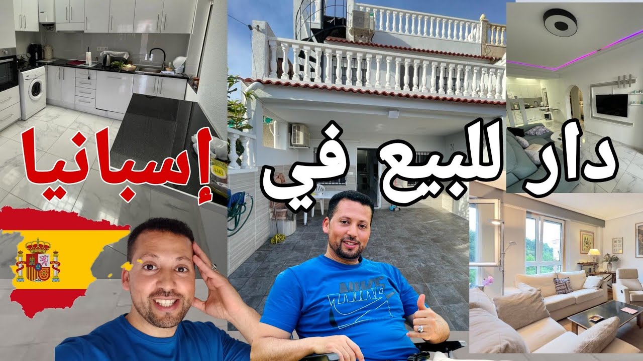 دار للبيع 💥 ثمن مناسب همزة أجي تشوف غير لي مبغاش يشري في إسبانيا 💥🇪🇦⛔ Casa en venta