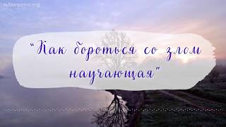 Видео "Как бороться со злом научающая" песня (автор: Айфааровские Песни)