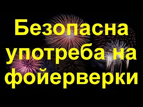 Съвети за безопасност