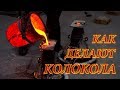 Как делают колокола. Литье колоколов. Купить колокол