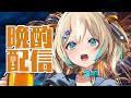 【雑談】ぽしゃけ飲みながらまったりしよ～！【 天晴ひなた / WeatherPlanet 】
