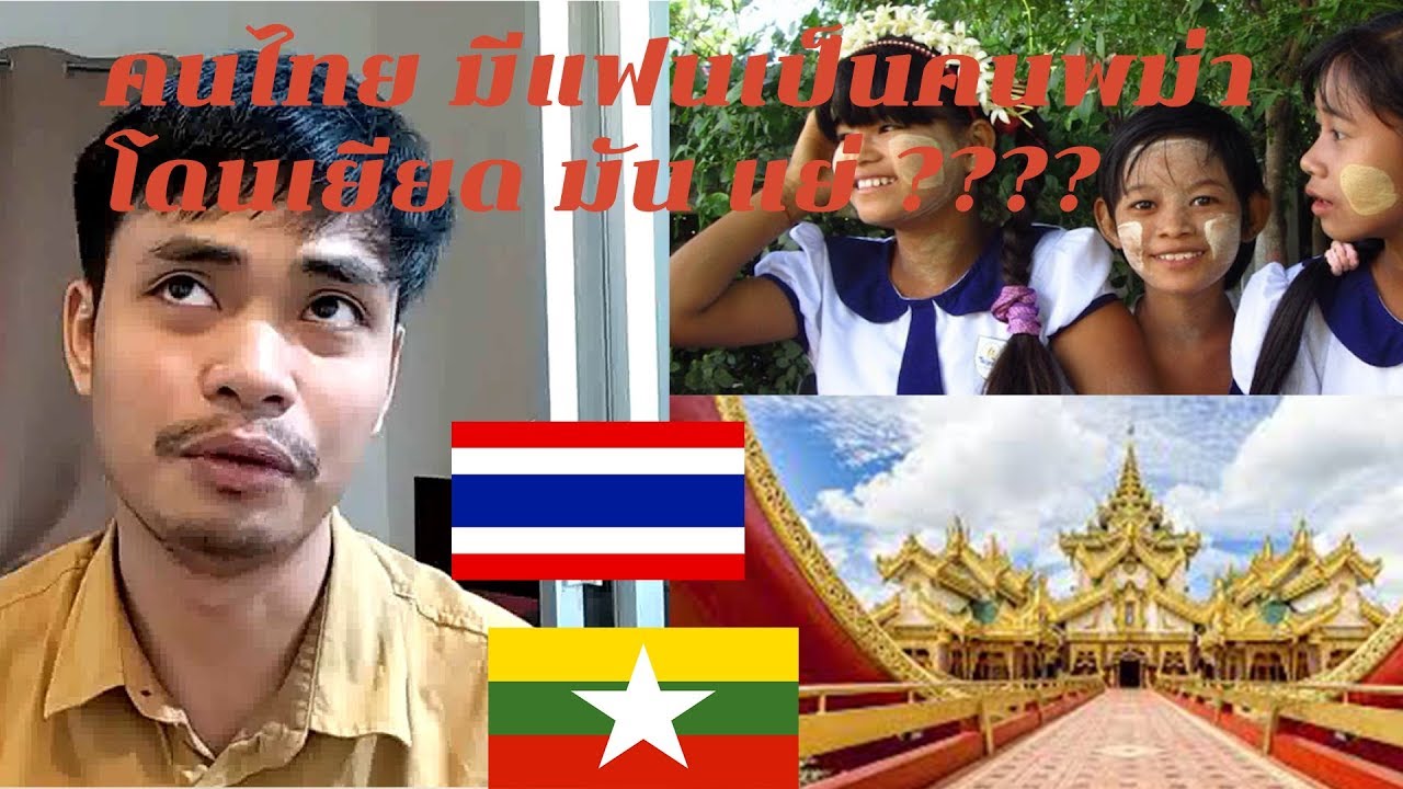 คนไทยที่มีแฟนเป็นพม่า จะโดนเหยียด จากสาวไทย จริงหรือ