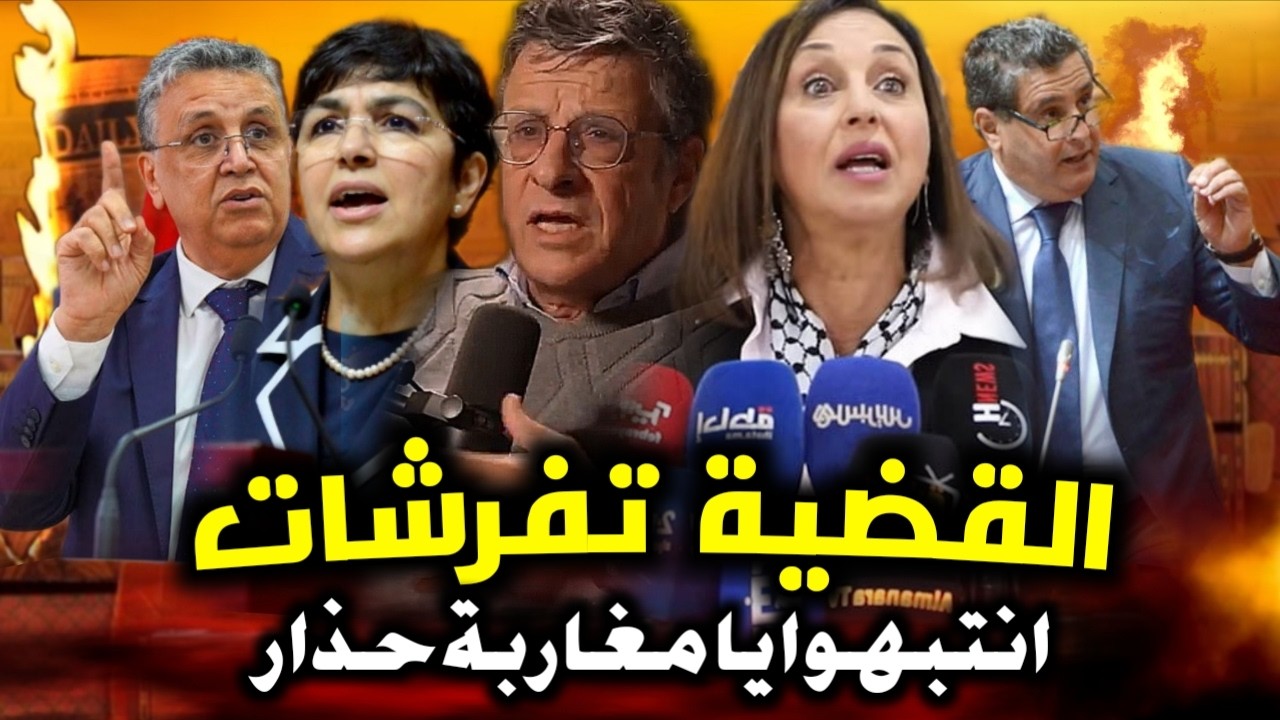 قربالة🔥💥 المغاربة حذار القضية تفضحات وأخنوش يهرب هاعلاش الفاااسيدين طغاو💥 أخنوش يهرب ووهبي حيح🔥💥😱