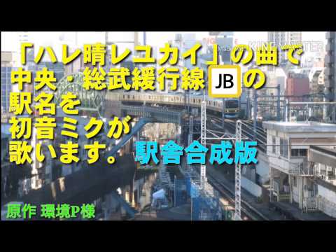 【ナンバリングつき】初音ミクが「ハレ晴レユカイ」で中央・総武線各駅停車の駅名を歌う。 駅舎合成版