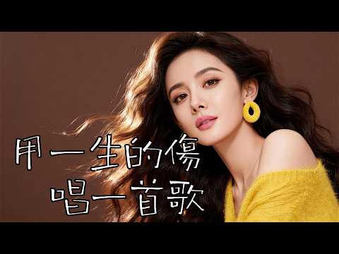 【用一生的傷,唱一首歌】|2026最新閩南語情歌|超傷感台語歌|一聽就上癮#台語歌 #閩南語歌曲 #台語女聲 #傷感情歌 #台語經典 #台語情歌