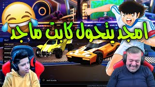 عبود و ابوه لأول مرا في لعبة Rocket League تحشيش مش طبيعي 