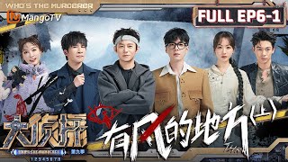 MultiSub《大侦探9》EP6-1 有风的地方（上）：导师杨蓉人设逐渐摆烂 大张伟支线任务光速破案 | Who's The Murderer S9 EP6-1 | MangoTV screenshot 4