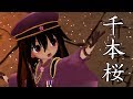 【千本桜】ちび霊夢とちび魔理沙,ちび冴月麟でSenbonzakura【東方MMD】