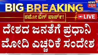 BREAKING LIVE | PM Modi’s Warning to the Nation! | ಪ್ರಧಾನಿ ಮೋದಿ ಎಚ್ಚರಿಕೆ ಸಂದೇಶ! | Middle East War