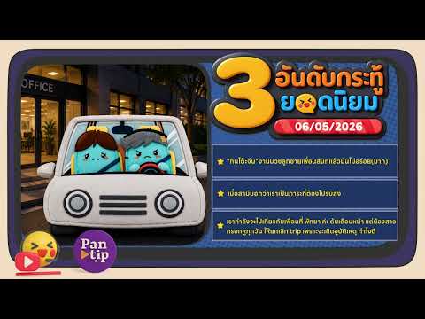 Kratoo Podcast EP164 : กินโต๊ะจีนแล้วไม่อร่อย / เป็นภาระที่ต้องรับส่ง /เชื่อเรื่องดวงจนอยากเลิก trip