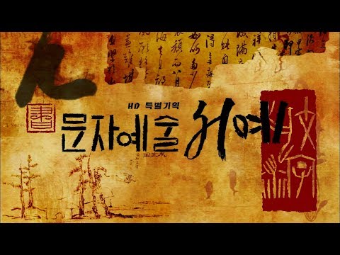 [MBC 다큐멘터리] 문자예술 서예 1부. 문자로 새기는 혼