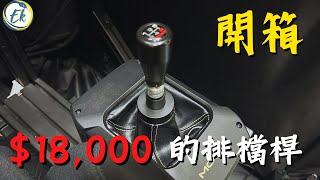 【模擬賽車設備】18,000的排檔桿，好用嗎? MOZA AB9主動式排檔